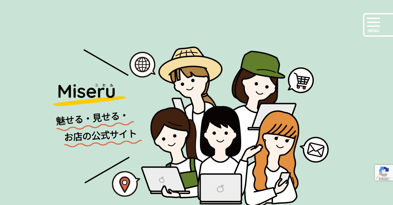 魅せる・見せるお店のホームページ Miseru（ミセル）