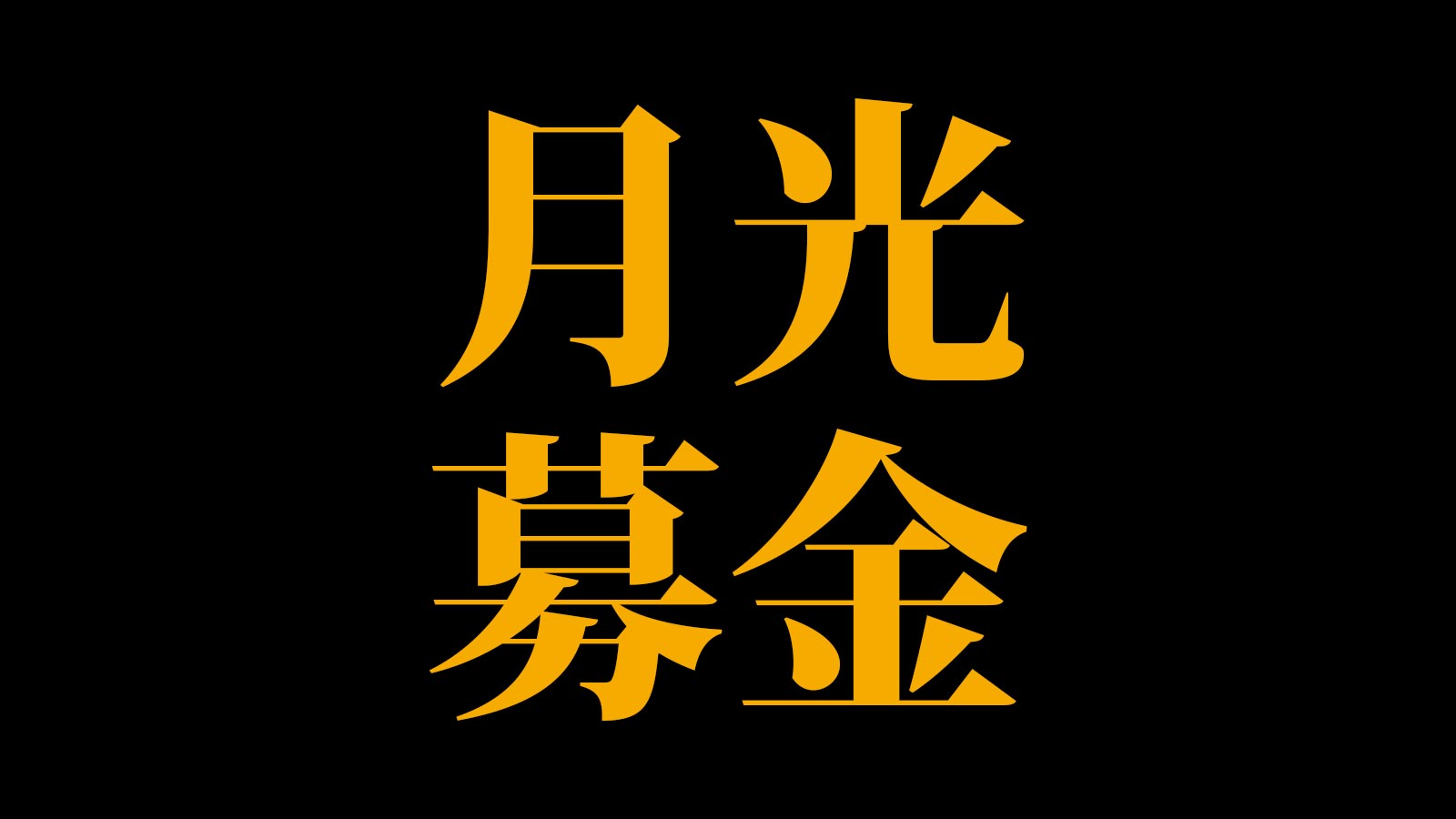 月光募金 GEKKO donation