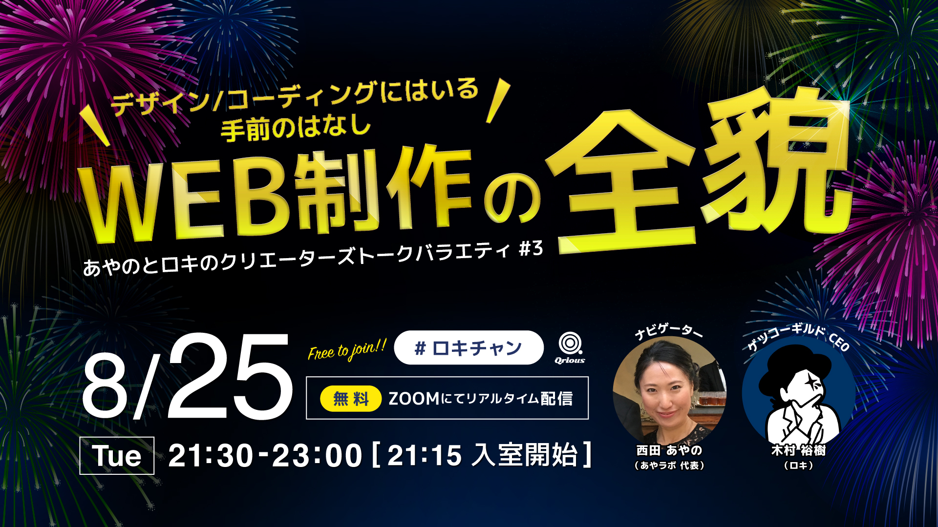 ロキチャン #3 WEB制作の全貌