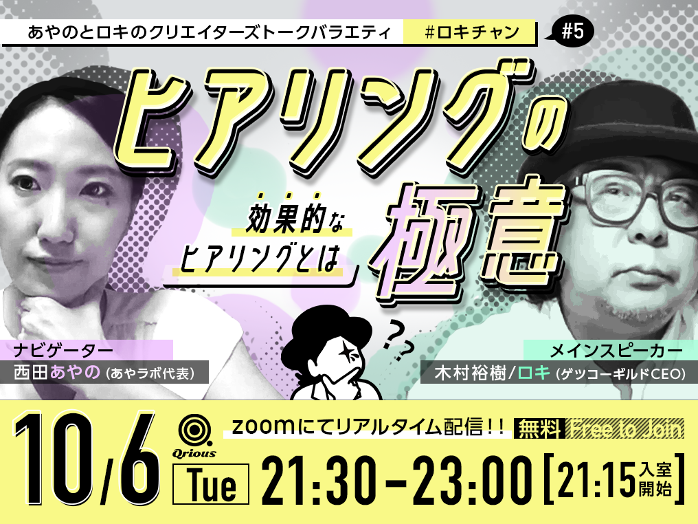 ロキチャン #5 ヒアリングの極意