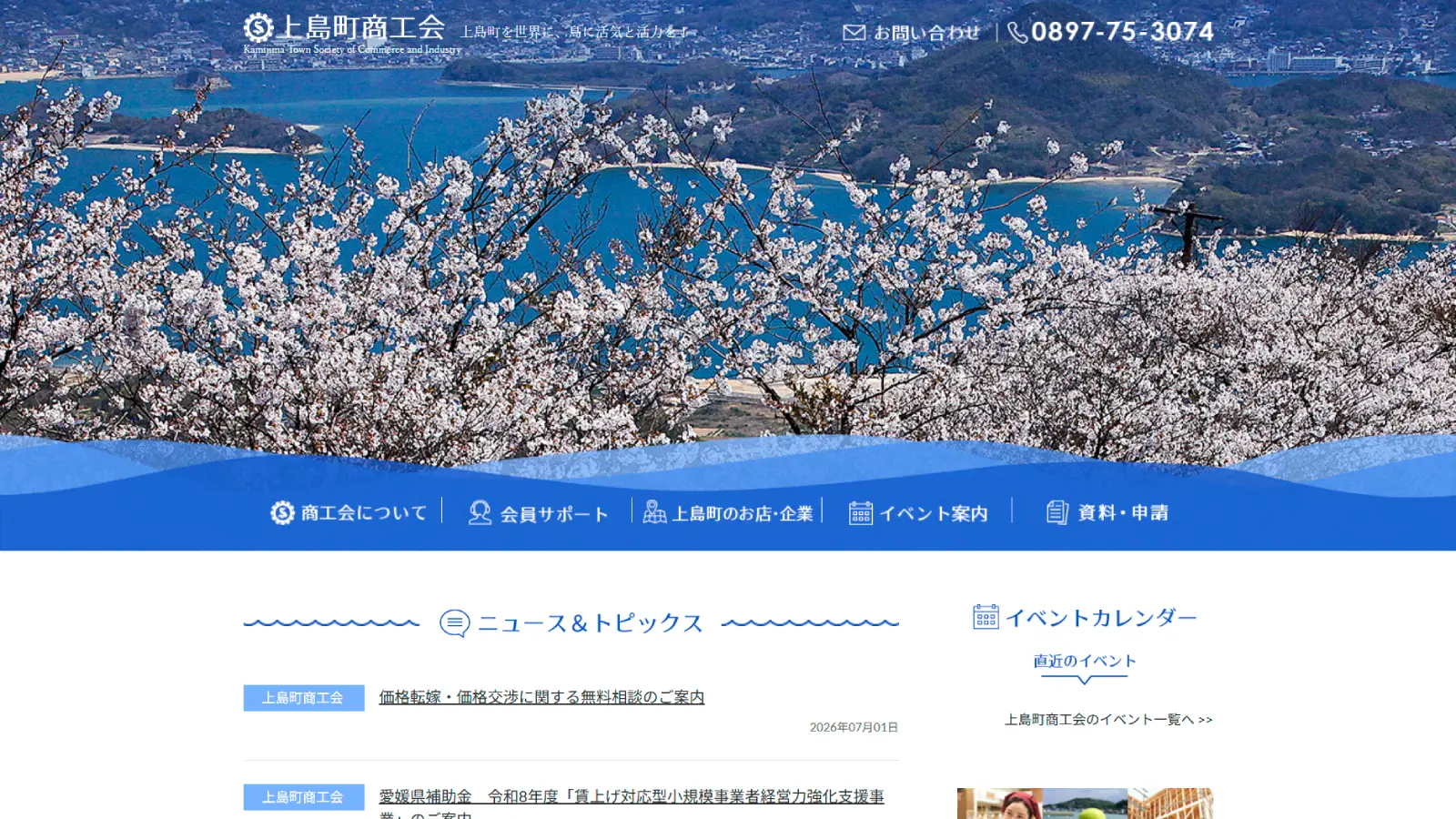 島に活気と活力を！上島町商工会 公式サイト